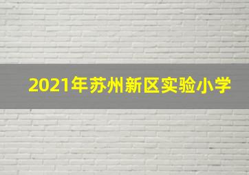 2021年苏州新区实验小学