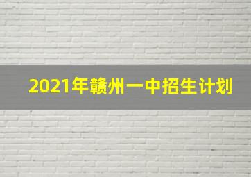 2021年赣州一中招生计划