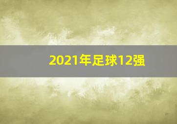 2021年足球12强