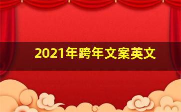 2021年跨年文案英文