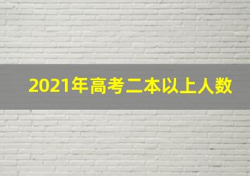 2021年高考二本以上人数