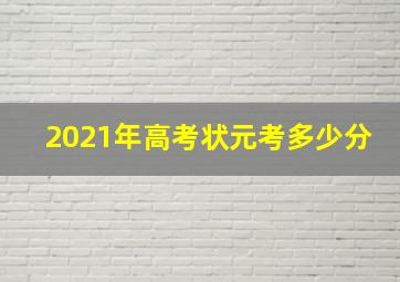 2021年高考状元考多少分