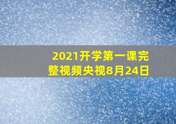 2021开学第一课完整视频央视8月24日