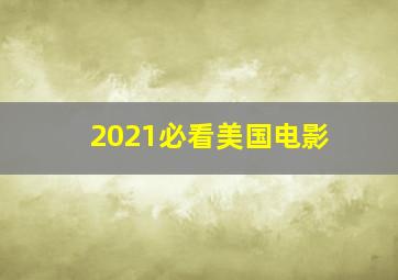 2021必看美国电影