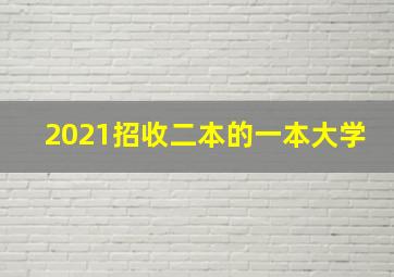 2021招收二本的一本大学