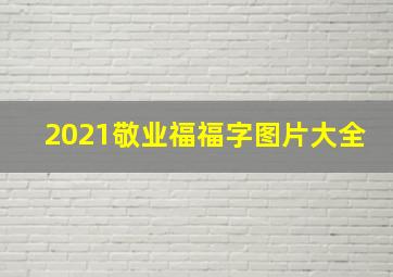 2021敬业福福字图片大全