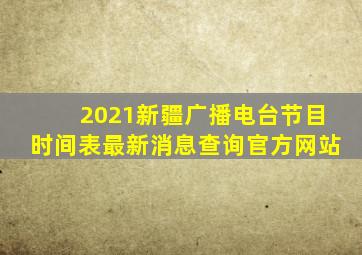 2021新疆广播电台节目时间表最新消息查询官方网站