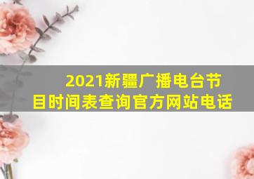 2021新疆广播电台节目时间表查询官方网站电话