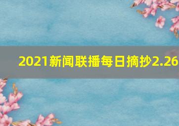 2021新闻联播每日摘抄2.26