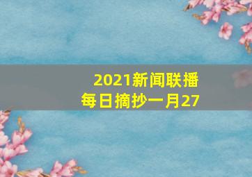 2021新闻联播每日摘抄一月27