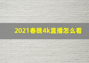 2021春晚4k直播怎么看