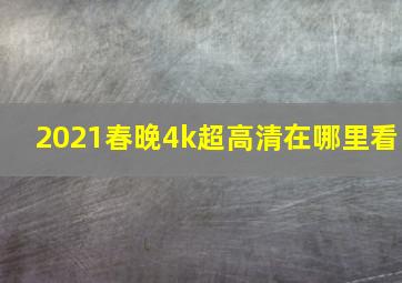 2021春晚4k超高清在哪里看