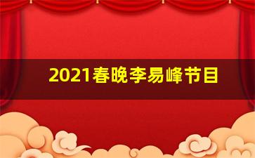 2021春晚李易峰节目