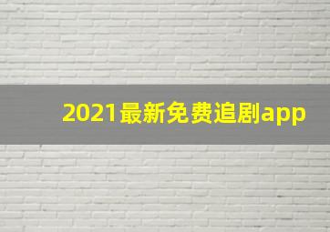 2021最新免费追剧app