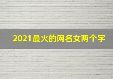 2021最火的网名女两个字