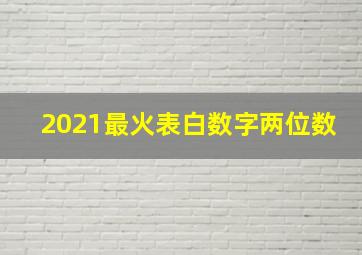 2021最火表白数字两位数