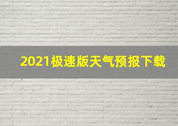 2021极速版天气预报下载