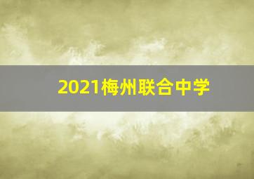 2021梅州联合中学