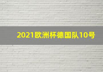 2021欧洲杯德国队10号