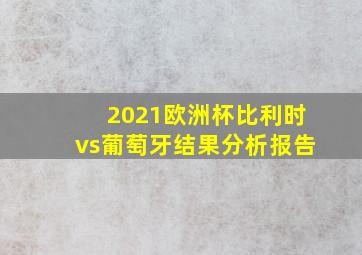 2021欧洲杯比利时vs葡萄牙结果分析报告