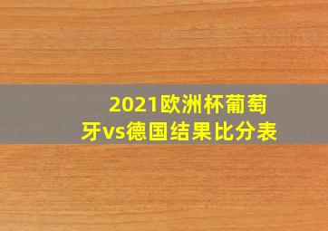 2021欧洲杯葡萄牙vs德国结果比分表