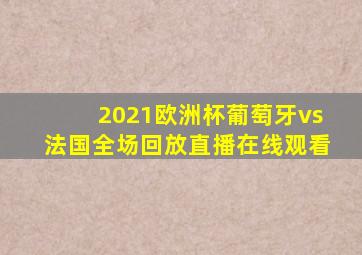 2021欧洲杯葡萄牙vs法国全场回放直播在线观看