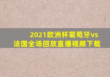 2021欧洲杯葡萄牙vs法国全场回放直播视频下载