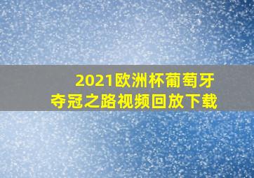 2021欧洲杯葡萄牙夺冠之路视频回放下载