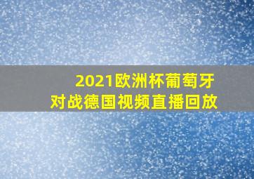 2021欧洲杯葡萄牙对战德国视频直播回放