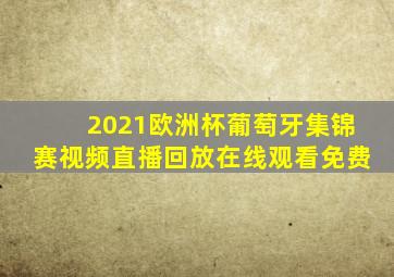 2021欧洲杯葡萄牙集锦赛视频直播回放在线观看免费