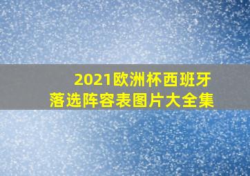 2021欧洲杯西班牙落选阵容表图片大全集