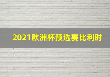 2021欧洲杯预选赛比利时