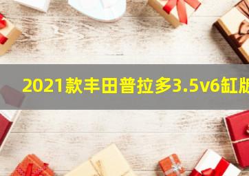 2021款丰田普拉多3.5v6缸版