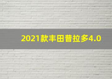 2021款丰田普拉多4.0