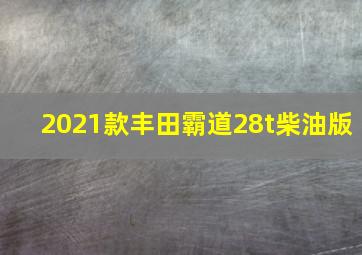 2021款丰田霸道28t柴油版