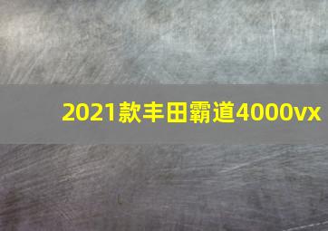 2021款丰田霸道4000vx