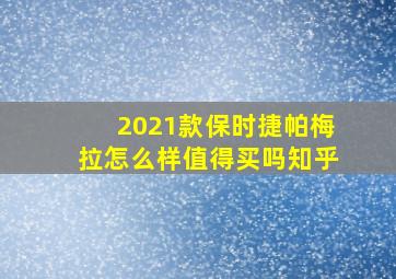 2021款保时捷帕梅拉怎么样值得买吗知乎