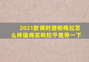 2021款保时捷帕梅拉怎么样值得买吗知乎推荐一下