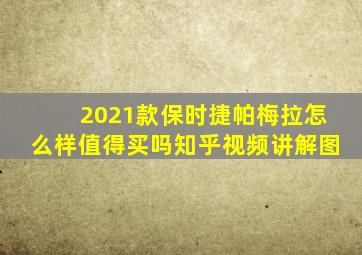 2021款保时捷帕梅拉怎么样值得买吗知乎视频讲解图