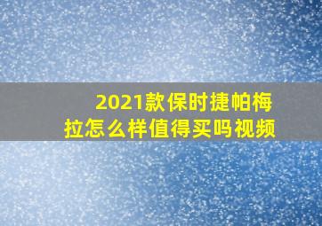 2021款保时捷帕梅拉怎么样值得买吗视频