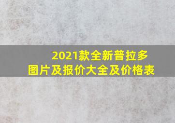 2021款全新普拉多图片及报价大全及价格表