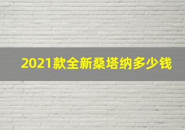 2021款全新桑塔纳多少钱