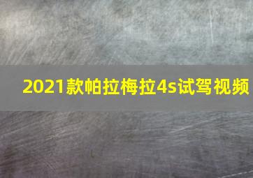 2021款帕拉梅拉4s试驾视频