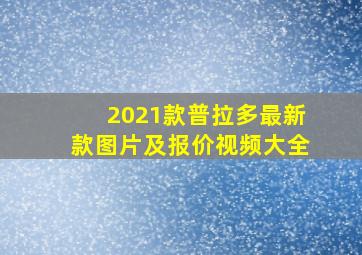 2021款普拉多最新款图片及报价视频大全