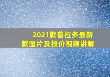 2021款普拉多最新款图片及报价视频讲解