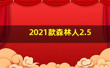 2021款森林人2.5