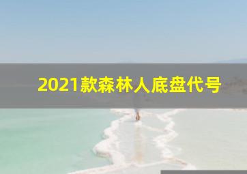 2021款森林人底盘代号