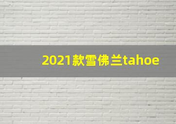 2021款雪佛兰tahoe