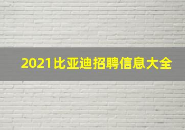 2021比亚迪招聘信息大全