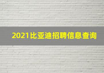 2021比亚迪招聘信息查询